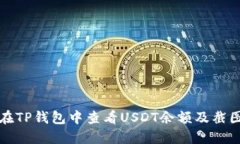 如何在TP钱包中查看USDT余