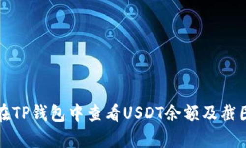 如何在TP钱包中查看USDT余额及截图方法
