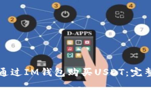 如何通过IM钱包购买USDT：完整指南