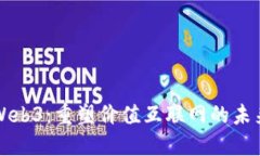 Web3：重塑价值互联网的未