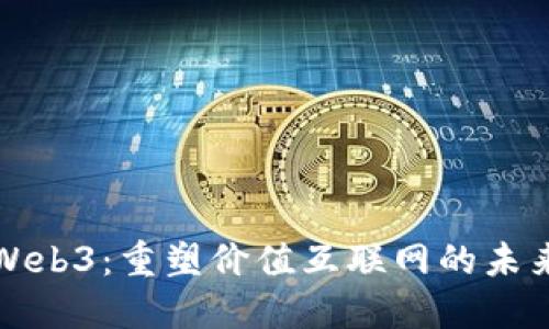 Web3：重塑价值互联网的未来