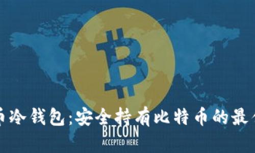 比特币冷钱包：安全持有比特币的最佳选择