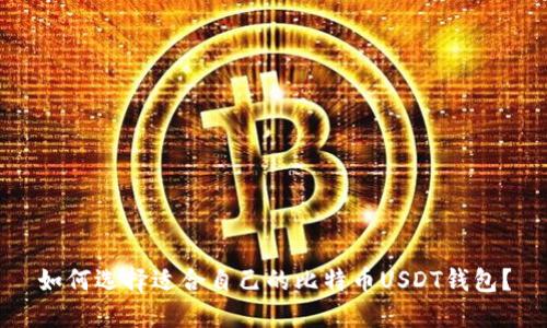 如何选择适合自己的比特币USDT钱包？