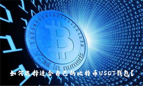 如何选择适合自己的比特币USDT钱包？