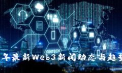 2023年最新Web3新闻动态与趋
