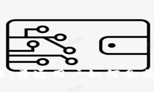 Web3挖矿详解：普通用户如何参与去中心化挖矿