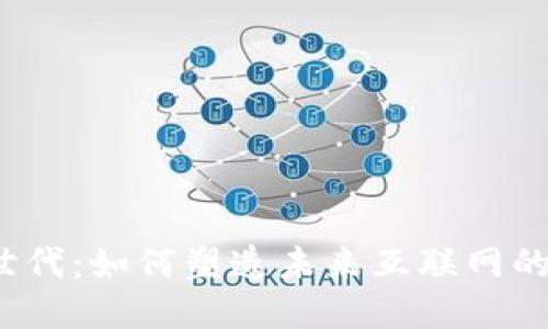 探索Web3世代：如何塑造未来互联网的趋势与挑战