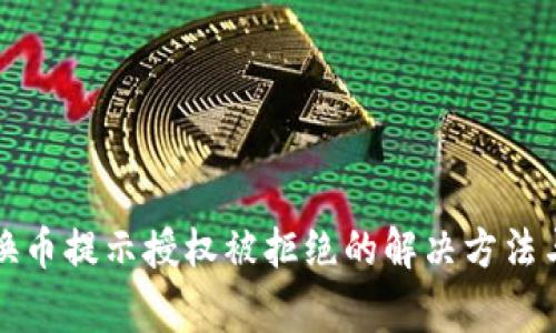 TP钱包兑换币提示授权被拒绝的解决方法与常见问题