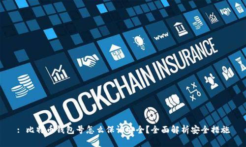 : 比特币钱包号怎么保证安全？全面解析安全措施