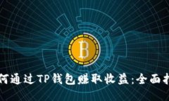 如何通过TP钱包赚取收益：