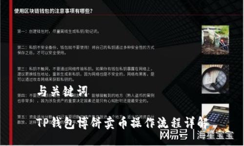 与关键词

TP钱包博饼卖币操作流程详解