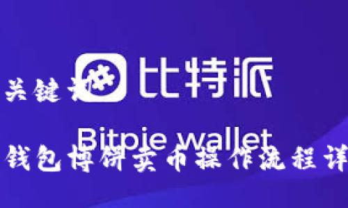 与关键词

TP钱包博饼卖币操作流程详解