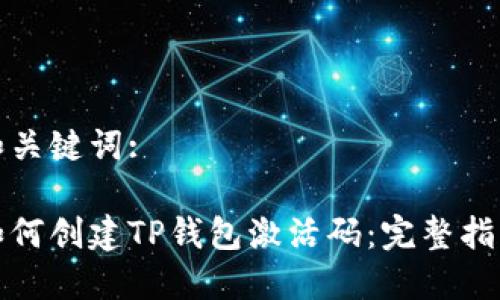 和关键词:

如何创建TP钱包激活码：完整指南