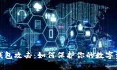 比特币钱包攻击：如何保