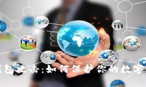比特币钱包攻击：如何保护你的数字资产安全