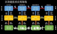 Web3概念股票有哪些？