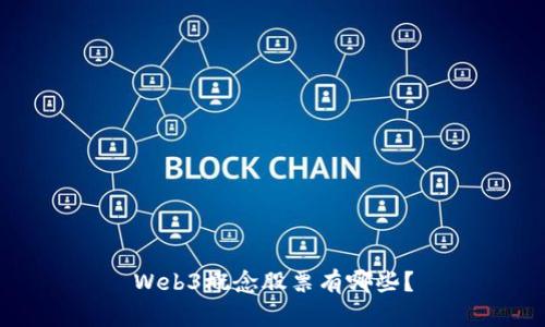Web3概念股票有哪些？