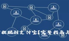 USDT钱包如何提现到支付宝