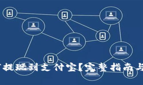 USDT钱包如何提现到支付宝？完整指南与常见问题解析