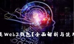 什么是Web3钱包？全面解析