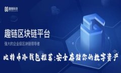 比特币冷钱包推荐：安全