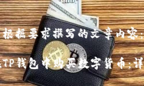 以下是根据要求撰写的文章内容：

如何在TP钱包中购买数字货币：详细指南