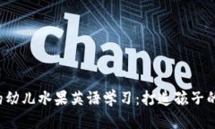 Web3时代中的幼儿水果英语
