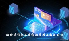 比特币钱包不兼容的原因