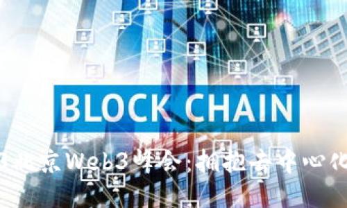 2023北京Web3峰会：拥抱去中心化未来