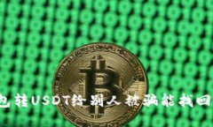 钱包转USDT给别人被骗能找