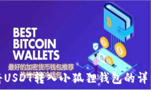   
如何将USDT转入小狐狸钱包的详细指南