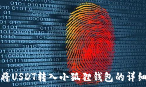   
如何将USDT转入小狐狸钱包的详细指南