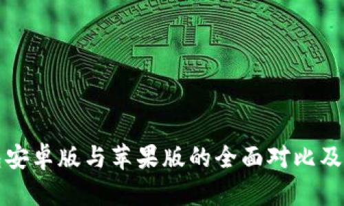: TP钱包安卓版与苹果版的全面对比及使用指南