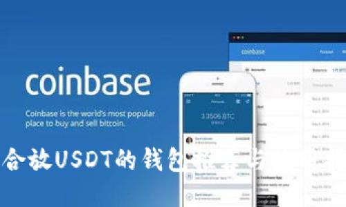 适合放USDT的钱包推荐与使用指南