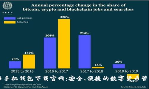 比特币手机钱包下载官网：安全、便捷的数字货币管理平台