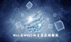 Web与Web3的主要区别解析