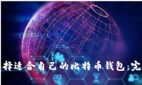 如何选择适合自己的比特币钱包：完全指南