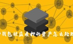 TP钱包被盗质押的资产怎么