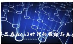 数字藏品在Web3时代的崛起