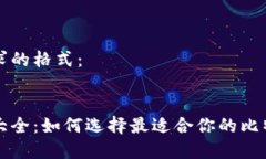 以下是您请求的格式：比