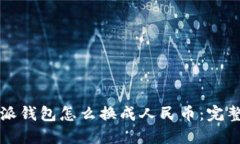 比特派钱包怎么换成人民