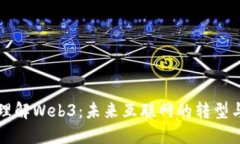 深入理解Web3：未来互联网