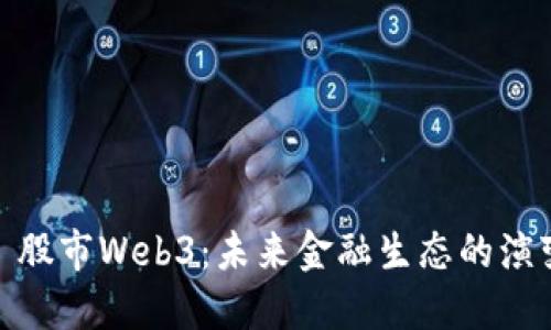 : 股市Web3：未来金融生态的演变
