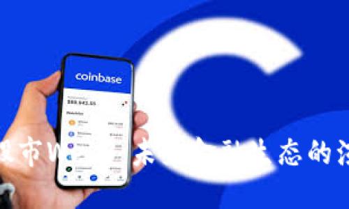 : 股市Web3：未来金融生态的演变
