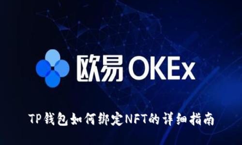 TP钱包如何绑定NFT的详细指南