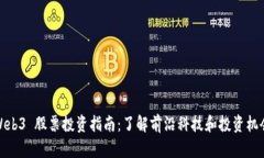 Web3 股票投资指南：了解前