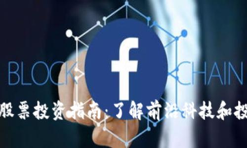 Web3 股票投资指南：了解前沿科技和投资机会
