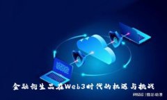金融衍生品在Web3时代的机
