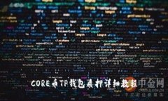 CORE币TP钱包质押详细教程