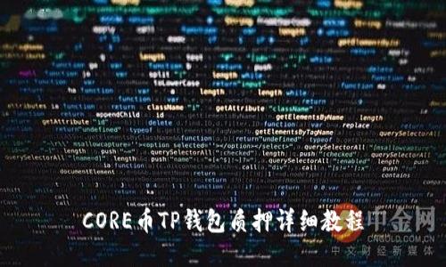 CORE币TP钱包质押详细教程